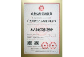 AAA級誠信經營示范單位