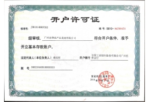 永鋒開戶許可證